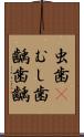 虫歯(P) Scroll