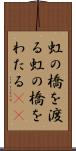 虹の橋を渡る Scroll