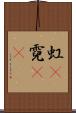 虹(P) Scroll