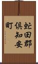 虻田郡倶知安町 Scroll