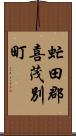 虻田郡喜茂別町 Scroll