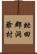 虻田郡洞爺村 Scroll