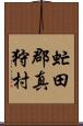 虻田郡真狩村 Scroll