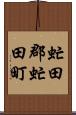 虻田郡虻田町 Scroll