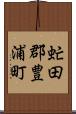 虻田郡豊浦町 Scroll