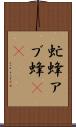 虻蜂 Scroll