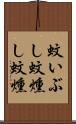 蚊いぶし Scroll