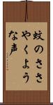 蚊のささやくような声 Scroll