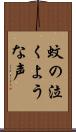 蚊の泣くような声 Scroll