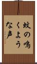 蚊の鳴くような声 Scroll
