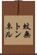 蚊無トンネル Scroll