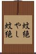 蚊絶やし Scroll