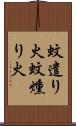 蚊遣り火 Scroll