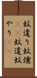 蚊遣り Scroll