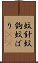 蚊針 Scroll