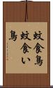 蚊食鳥 Scroll