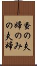蚤の夫婦 Scroll