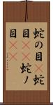 蛇の目(P) Scroll