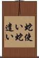 蛇使い Scroll