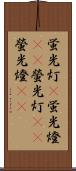 蛍光灯(P) Scroll