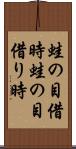 蛙の目借時 Scroll