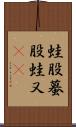 蛙股;蟇股;蛙又(iK) Scroll