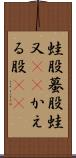 蛙股 Scroll