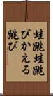 蛙跳 Scroll