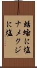 蛞蝓に塩 Scroll