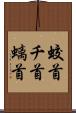 蛟首 Scroll