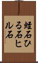 蛭石 Scroll