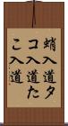 蛸入道 Scroll
