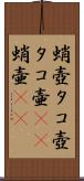 蛸壺 Scroll