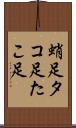 蛸足 Scroll