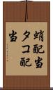 蛸配当 Scroll