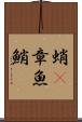 蛸(P) Scroll