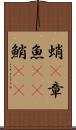 蛸(P) Scroll