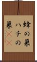 蜂の巣 Scroll