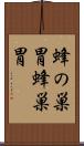 蜂の巣胃 Scroll