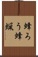蜂ろう Scroll
