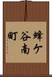蜂ケ谷南町 Scroll