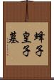 蜂子皇子墓 Scroll