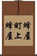 蜂屋町上蜂屋 Scroll