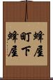 蜂屋町下蜂屋 Scroll