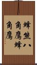 蜂熊;八角鷹;蜂角鷹 Scroll