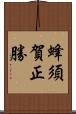 蜂須賀正勝 Scroll