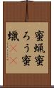 蜜蝋 Scroll