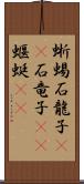 蜥蜴 Scroll