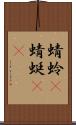 蜻蛉(P);蜻蜓(oK) Scroll