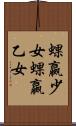 蜾蠃少女 Scroll